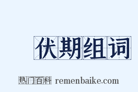 潛伏期组词是什么意思的图片